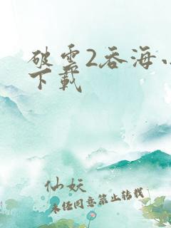 破云2吞海小说下载