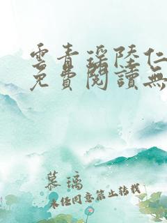 云青瑶陆仁全文免费阅读无弹窗