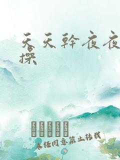 天天干夜夜操一操