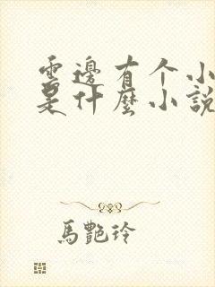 云边有个小卖部是什么小说
