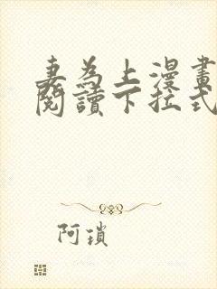 妻为上漫画免费阅读下拉式六漫画