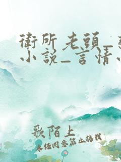 卫所老头_恋老小说_言情小说网