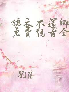 锦衣不还乡短剧免费观看全集高清