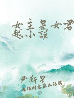 女主是女君的穿越小说