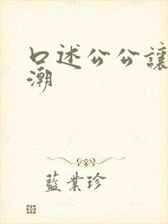 口述公公让我高潮