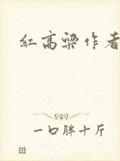红高粱作者是谁