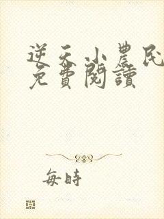 逆天小农民全文免费阅读