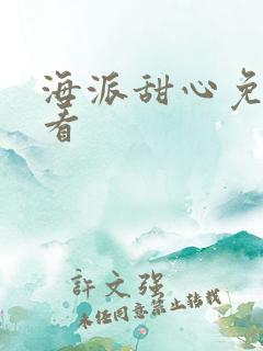 海派甜心免费观看
