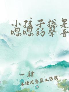 小孩子总是发出嗯嗯的声音是怎么回事