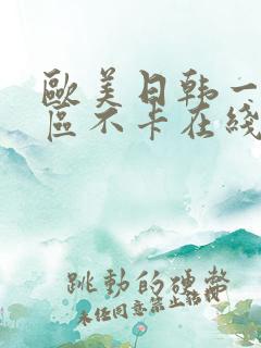 欧美日韩一区二区不卡在线