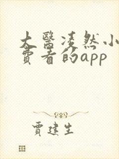 大医凌然小说免费看的app