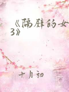 《隔壁的女邻居3》