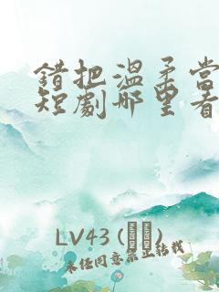 错把温柔当情深短剧哪里看完整版