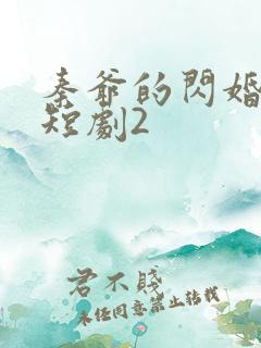 秦爷的闪婚娇妻短剧2