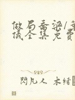做局乔梁/叶心仪全集免费阅读