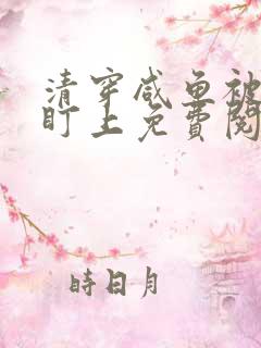 清穿咸鱼被四爷盯上免费阅读全文