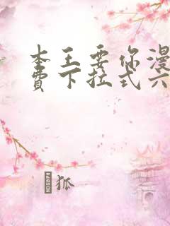 本王要你漫画免费下拉式六