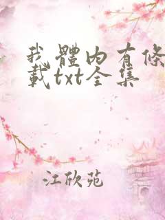 我体内有条龙下载txt全集