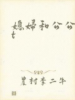 媳妇和公公txt