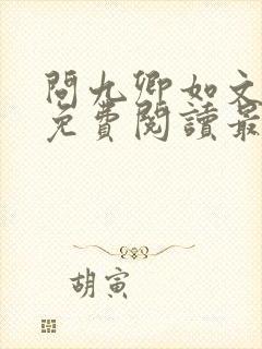 问九卿如文全文免费阅读最新章节