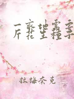 一亩地需要多少斤花生种子