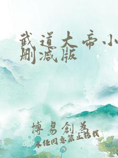 武道大帝小说未删减版