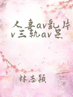 人妻av乱片av三轨av足
