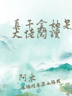真千金她是全能大佬阅读