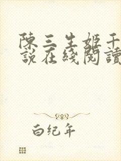 陈三生姬千月小说在线阅读