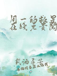周一的救星漫蛙在线免贵阅读
