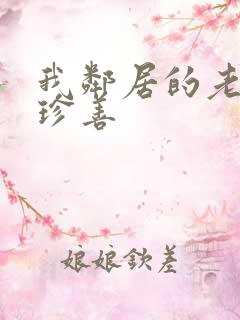 我邻居的老婆金珍善