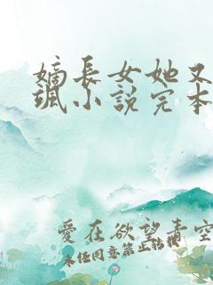 嫡长女她又美又飒小说完本