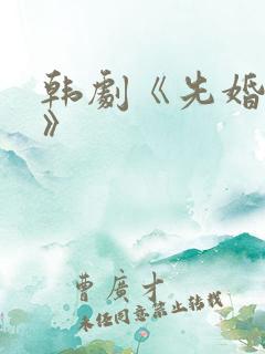 韩剧《先婚后爱》