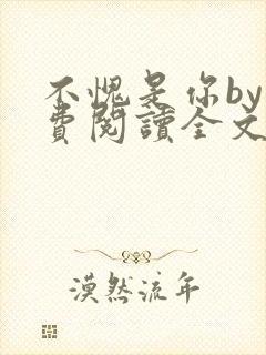 不愧是你by免费阅读全文