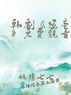韩剧《您辛苦了》免费观看