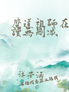 魔道祖师在线阅读无删减