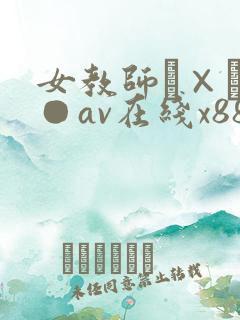 女教师レ×プ轮●av在线x88