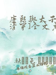 康熙与太子妃[清穿]全文免费阅读
