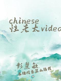 chinese性老太video