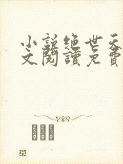 小说绝世天骄全文阅读免费