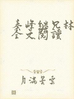 秦峰继兄林洛洛全文阅读