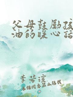 父母鼓励孩子加油的暖心话