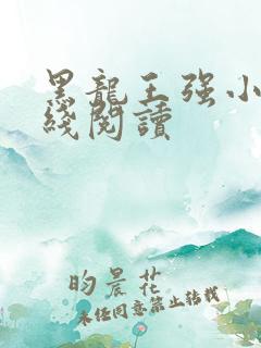 黑龙王强小说在线阅读