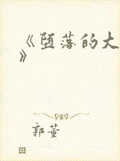 《堕落的大小姐》