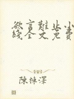 欲言难止小说在线全文免费阅读笔趣阁