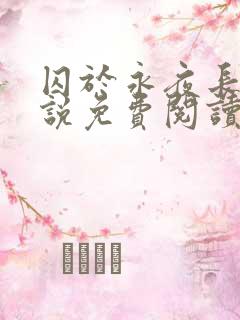 囚于永夜长佩小说免费阅读