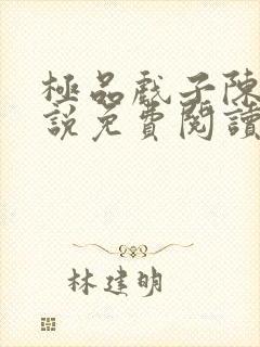 极品戏子陈锋小说免费阅读无弹窗