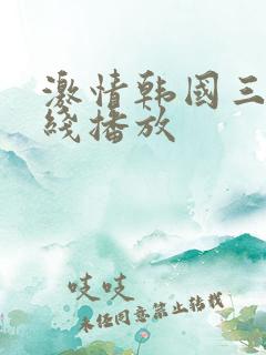 激情韩国三级在线播放