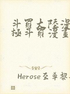斗罗大陆漫画终极斗罗漫画免费下拉式