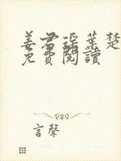 姜君瑶叶楚全文免费阅读
